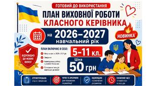 План виховної роботи класного керівника 5-11-го класу на 2026-2027 навчальний рік у форматі Word