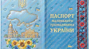 Паспорт маленького громадянина України (2 варіанти)