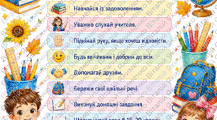 Плакат, постер "Пам'ятка першокласника". Оформлення класного куточку