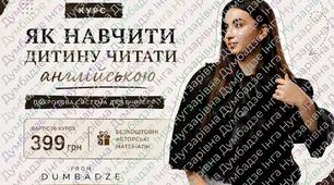 Курс " Як навчити дитину читати англійською?"