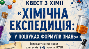 Квест з хімії «Хімічна експедиція: у пошуках Формули знань» (7–8 класи НУШ)