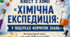 Квест з хімії «Хімічна експедиція: у пошуках Формули знань» (7–8 класи НУШ)