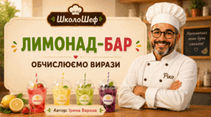 Інтерактивна презентація з математики "Лимонад-бар. Обчислюємо вирази"