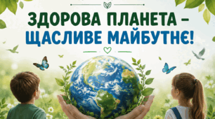 🌿 Здорова планета — щасливе майбутнє! 💚🌎