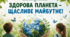 🌿 Здорова планета — щасливе майбутнє! 💚🌎