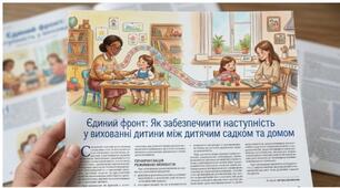 Єдиний фронт: як забезпечити наступність у вихованні дитини між дитячим садком та домом