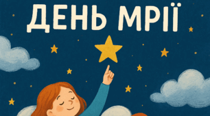 «Мрія починається з тебе: повір, дій, досягай!»