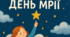 «Мрія починається з тебе: повір, дій, досягай!»