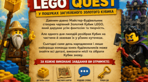 Квест «У пошуках загубленого Золотого Кубика LEGO»