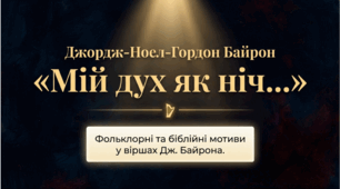 9 клас НУШ. Джордж-Ноел-Гордон Байрон. "Мій дух як ніч…". Фольклорні та біблійні мотиви у віршах Дж. Байрона. Презентація, інфографіка, робочий аркуш