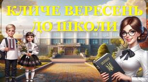 Презентація першого уроку "Нас кличе вересень до школи", 9 клас 2026 рік