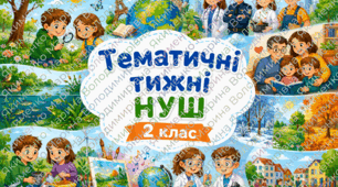 Тематичні тижні НУШ 2 клас І семестр