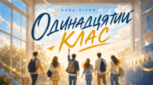 1 вересня 2026. Пісня "Одинадцятий клас" + мінус