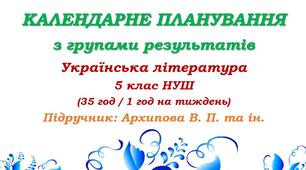 Календарне планування з ГР. Українська література. 5 клас НУШ. Архипова В. П. та ін. (35 год / 1 год на тиждень)