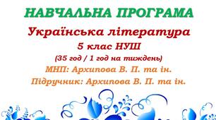 Навчальна програма. Українська література. 5 клас НУШ. Архипова В. П. та ін. (35 год / 1 год на тиждень)