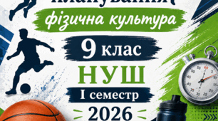 Календарно-тематичне планування 9 клас 1 семестр. НУШ 2026-2027 н.р.