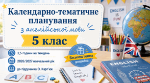 Календарно-тематичне планування з англійської мови 5 клас НУШ (Карпюк)