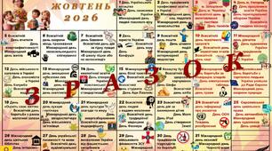 Календар свят та знаменних подій на 2026/2027 навчальний рік