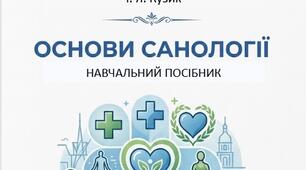 Навчальний посібник "Основи санології" (укладачі Звінська Т. І., Кузик І. Я.)