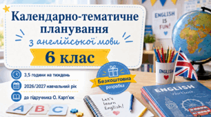 Календарно-тематичне планування з англійської мови 6 клас НУШ (Карпюк)