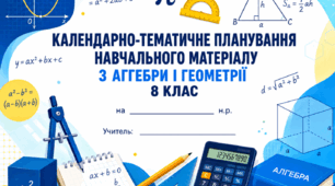 КАЛЕНДАРНО-ТЕМАТИЧНЕ ПЛАНУВАННЯ НАВЧАЛЬНОГО МАТЕРІАЛУ З  АГГЕБРИ І ГЕОМЕТРІЇ 8 КЛАС