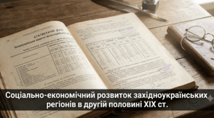 Соціально-економічний розвиток  західноукраїнських регіонів в  другій половині XIX  ст.