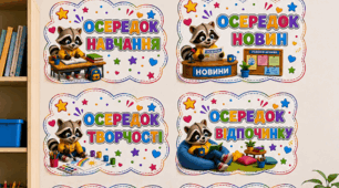 💛Осередки НУШ з єнотиками 🌺 Оформлення