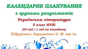 Календарне планування з ГР. Українська література. 5 клас НУШ. Авраменко О. М. (35 год / 1 год на тиждень)
