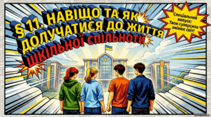 👉 КЕЙС ДО КУРСУ «ГРОМАДЯНСЬКА ОСВІТА» (9 КЛАС) за мнп О. Пометун розділ 3