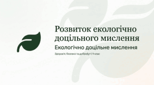 Розвиток екологічно доцільного мислення