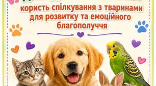 Анімалотерапія для дошкільників: користь спілкування з тваринами для розвитку та емоційного благополуччя (комплект інформаційних плакатів для вихователів і батьків)