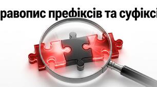 Правопис префіксів та суфіксів НМТ