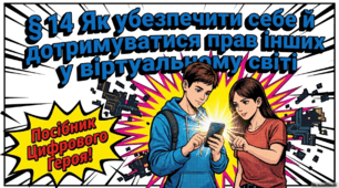 👉 КЕЙС ДО КУРСУ «ГРОМАДЯНСЬКА ОСВІТА» (9 КЛАС) за мнп О. Пометун розділ 4
