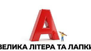 Велика літера і лапки НМТ