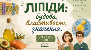 Ліпіди: будова, властивості, значення. Дослідження «Виділення та дослідження властивостей ліпідів (олії)»📚👩‍🏫👨‍🏫 9 кл НУШ