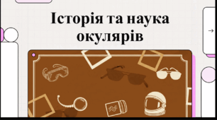 Відеоогляд "27 червня - День сонцезахисних окулярів"