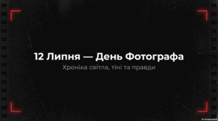 12 липня - День фотографа