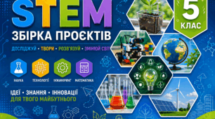 Навчальні проєкти до МІК STEM 5 клас НУШ