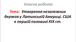 Утворення незалежних держав у Латинській Америці. США в першій половині XIX ст.