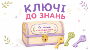 1 вересня. Ключі до знань. Оформлення класу та подарунок учням до 1 вересня