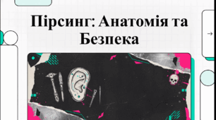Відеоогляд "Що таке пірсинг?"