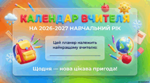 Календар-планер на кожен день для вчителя початкових класів на 2026-2027 навчальний рік (2 стилі -Гласморфізм & Мультфільм+ PDF, PPTX