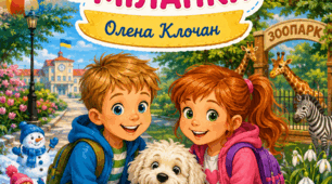 Методичний посібник «Уроки позакласного читання у 2 класі» (до книги «Пригоди Михайлика та Міланки»)
