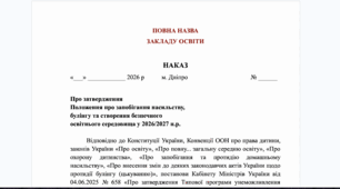 Пакет антибулінгової документації 2026/2027 н.р.: Наказ + Положення про запобігання насильству та створення безпечного освітнього середовища + План заходів (з акцією «16 днів проти насильства») + Протокол Комісії + Зразок заяви батьків