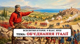 Презентація "Об'єднання Італії". 9 клас. НУШ