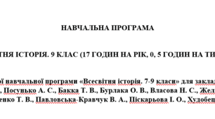 Навчальна програма "Всесвітня історія" 9 клас (17 годин; до модельної навчальної програми «Всесвітня історія. 7-9 класи» для закладів загальної середньої освіти авт. Щупак І. Я., Посунько А. С., Бакка  та ін.)