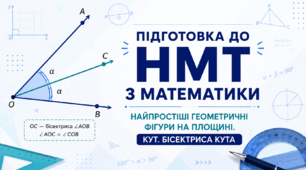 Підготовка до НМТ з математики. Найпростіші геометричні фігури на площині. Промінь, кут, бісектриса кута