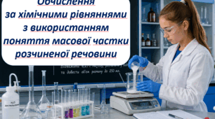 Обчислення за хімічними рівняннями з використанням поняття масової частки розчиненої речовини