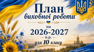Річний план виховної роботи для 10 класу на 2026–2027 н. р.