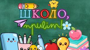 Яскраве оформлення дошки "Школо, привіт!"